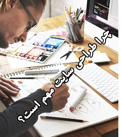 چرا طراحی سایت مهم است؟