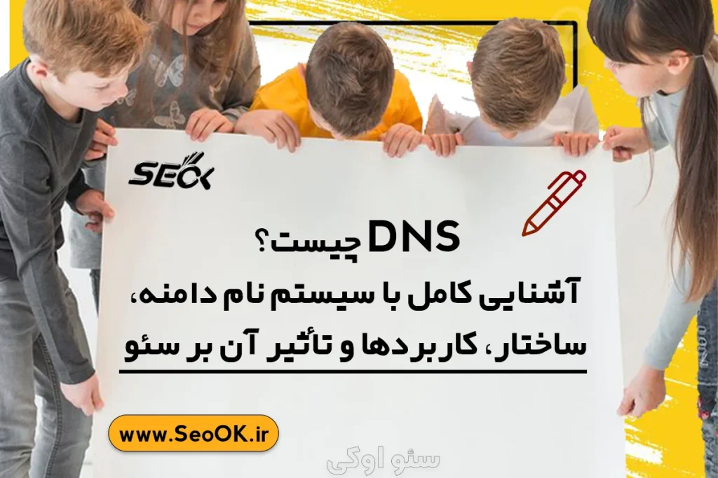 Dns چیست