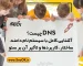 Dns چیست