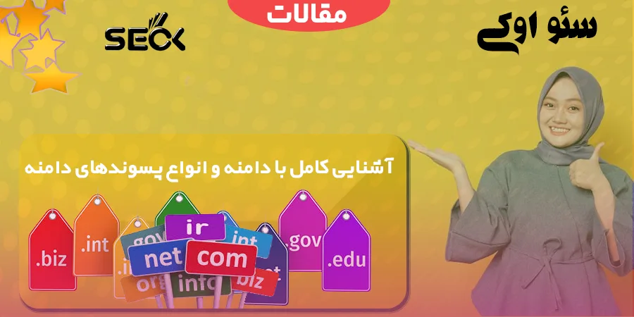 آشنایی با انواع دامنه