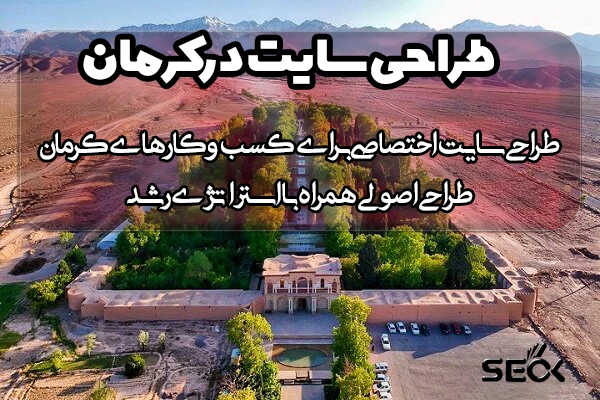 ظراحی سایت در کرمان